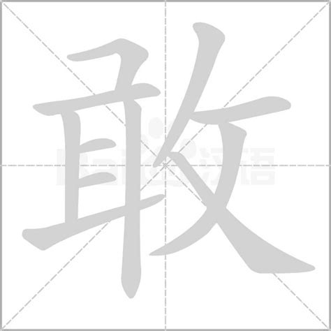 敢字